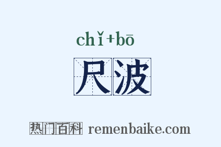 尺波是什么意思的图片